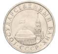 Монета 5 рублей 1991 года ЛМД (ГКЧП) (Артикул K12-02323)