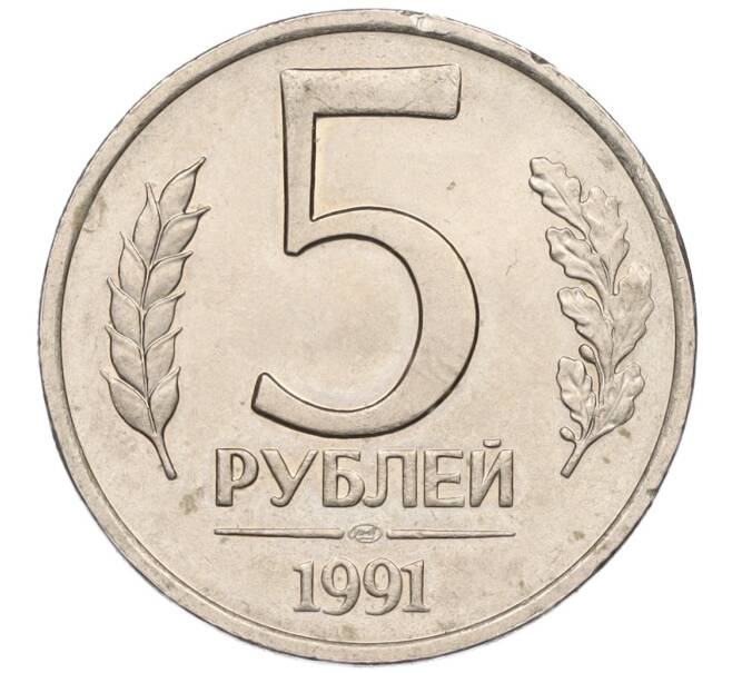 Монета 5 рублей 1991 года ЛМД (ГКЧП) (Артикул K12-02324)