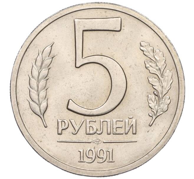 Монета 5 рублей 1991 года ЛМД (ГКЧП) (Артикул K12-02326)