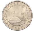 Монета 5 рублей 1991 года ЛМД (ГКЧП) (Артикул K12-02330)
