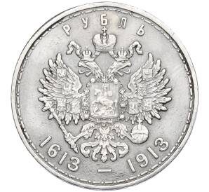 1 рубль 1913 года (ВС) «300 лет дома Романовых» (Плоский чекан)(Реставрация)