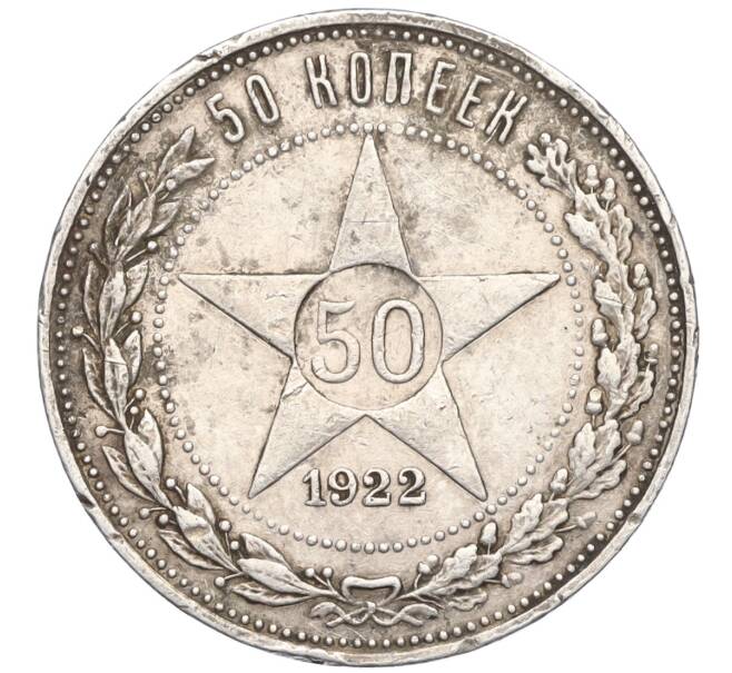 Монета 50 копеек 1922 года (ПЛ) (Артикул T11-06479)