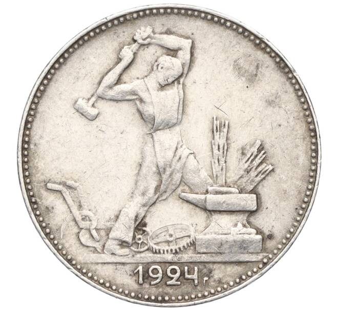 Монета Один полтинник (50 копеек) 1924 года (ПЛ) (Артикул T11-06480)