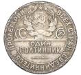 Монета Один полтинник (50 копеек) 1924 года (ТР) (Артикул T11-06481)