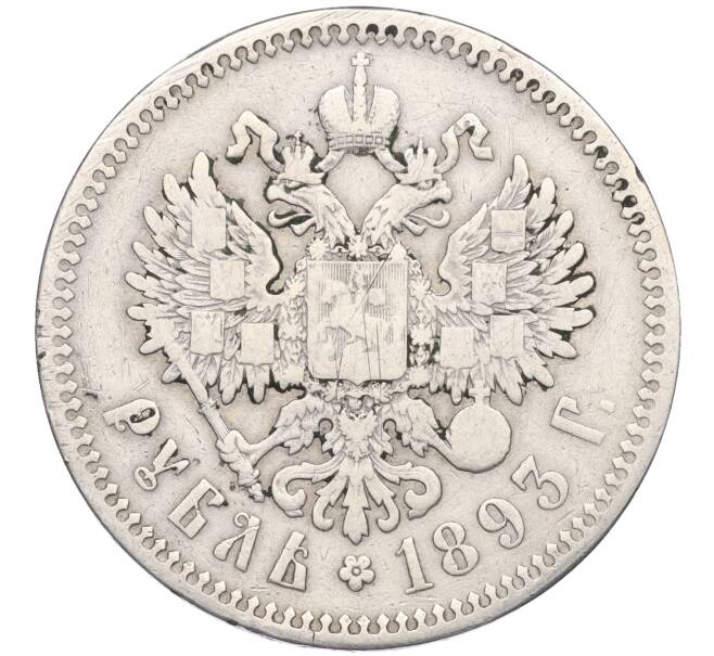 Монета 1 рубль 1893 года (АГ) (Артикул T11-06482)