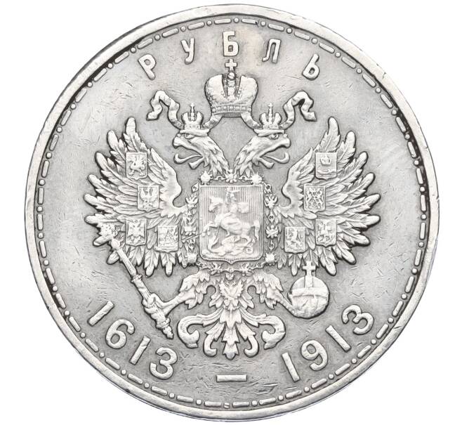 Монета 1 рубль 1913 года (ВС) «300 лет дома Романовых» (Плоский чекан)(Реставрация) (Артикул T11-06483)