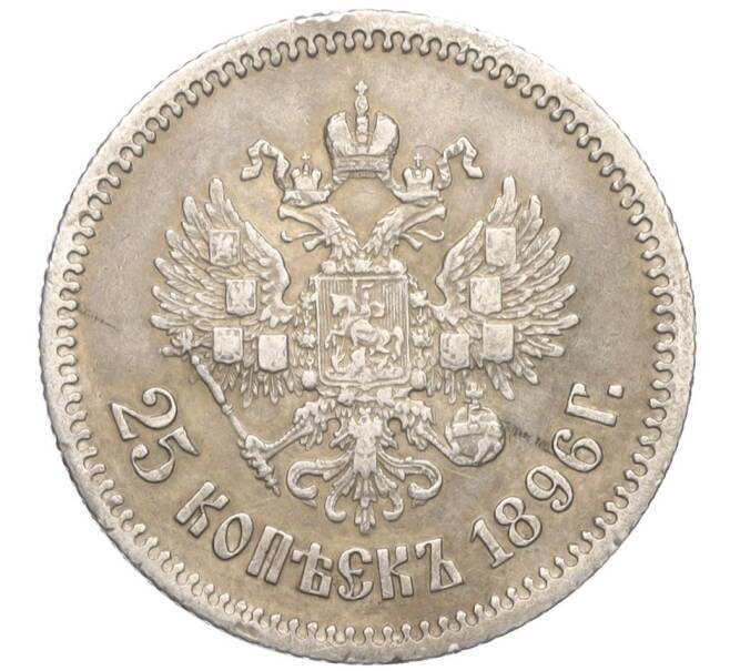 Монета 25 копеек 1896 года (Артикул T11-06486)