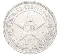 Монета 50 копеек 1922 года (ПЛ) (Артикул T11-06488)