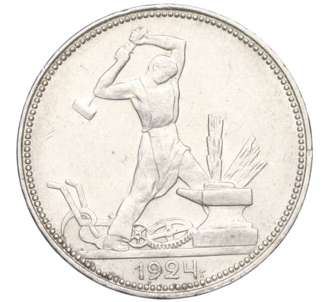 Монета Один полтинник (50 копеек) 1924 года (ПЛ) (Артикул T11-06489)
