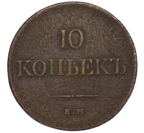 10 копеек 1831 года ЕМ ФХ