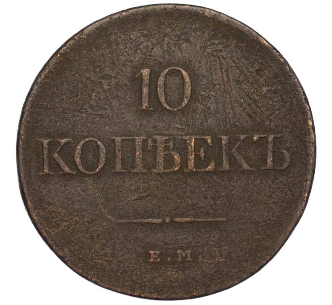 Монета 10 копеек 1831 года ЕМ ФХ (Артикул T11-06444)