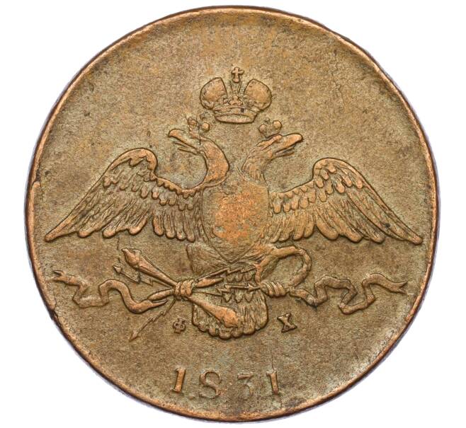 Монета 10 копеек 1831 года ЕМ ФХ (Артикул T11-06445)