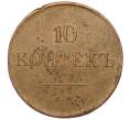 Монета 10 копеек 1831 года ЕМ ФХ (Артикул T11-06445)