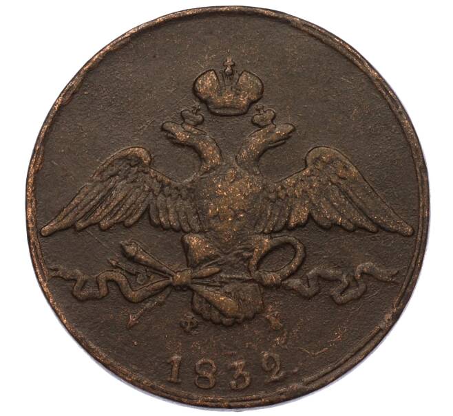 Монета 10 копеек 1832 года ЕМ ФХ (Артикул T11-06446)