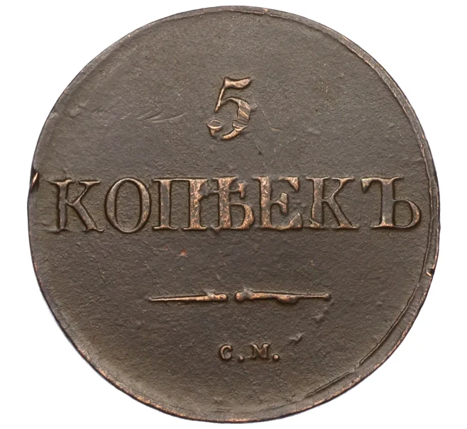 Монета 5 копеек 1831 года СМ (Артикул T11-06447)
