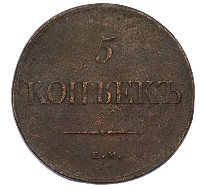 Монета 5 копеек 1839 года ЕМ НA (Артикул T11-06448)
