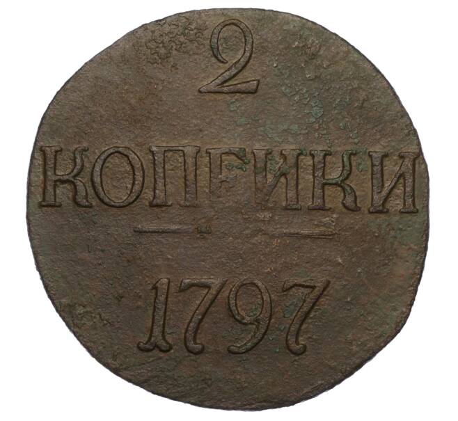 Монета 2 копейки 1797 года (Артикул T11-06451)