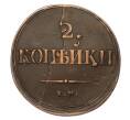 Монета 2 копейки 1838 года ЕМ НА (Артикул T11-06452)