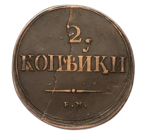 2 копейки 1838 года ЕМ НА