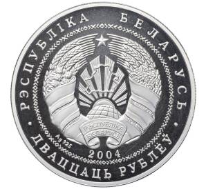 20 рублей 2004 года Белоруссия «Памятники архитектуры Беларуси — Несвижский замок» (Proof)