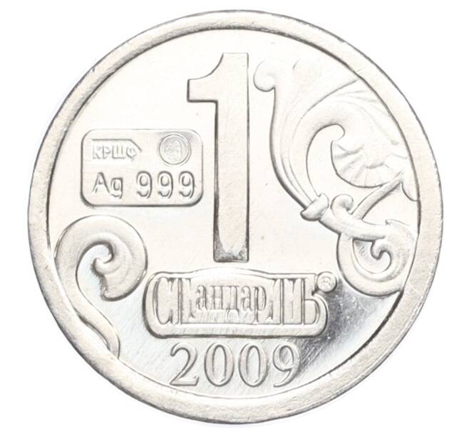 Водочный жетон 2009 года торговой марки СтандартЪ «Знаки Зодиака — Дева» (Артикул K12-02352)