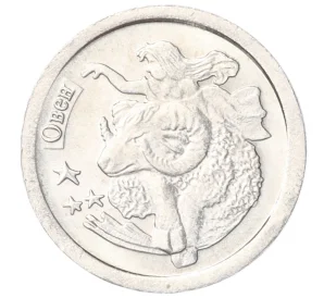 Водочный жетон 2009 года торговой марки СтандартЪ «Знаки Зодиака — Овен»