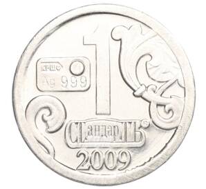 Водочный жетон 2009 года торговой марки СтандартЪ «Знаки Зодиака — Овен»