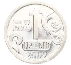 Водочный жетон 2009 года торговой марки СтандартЪ «Знаки Зодиака — Близнецы»