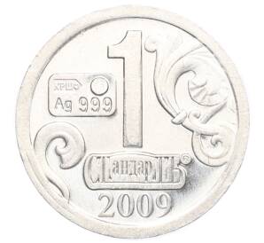 Водочный жетон 2009 года торговой марки СтандартЪ «Знаки Зодиака — Весы»