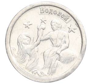 Водочный жетон 2009 года торговой марки СтандартЪ «Знаки Зодиака — Водолей»