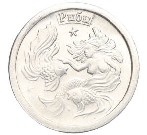 Водочный жетон 2009 года торговой марки СтандартЪ «Знаки Зодиака — Рыбы»