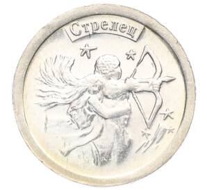Водочный жетон 2009 года торговой марки СтандартЪ «Знаки Зодиака — Стрелец»