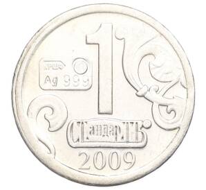 Водочный жетон 2009 года торговой марки СтандартЪ «Знаки Зодиака — Стрелец»