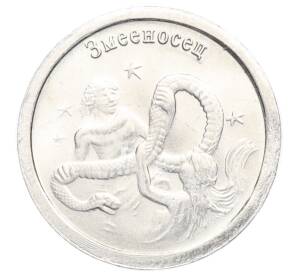 Водочный жетон 2009 года торговой марки СтандартЪ «Знаки Зодиака — Змееносец»