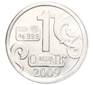 Водочный жетон 2009 года торговой марки СтандартЪ «Знаки Зодиака — Змееносец»