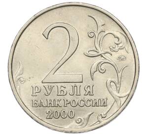 2 рубля 2000 года ММД «Город-Герой Москва»