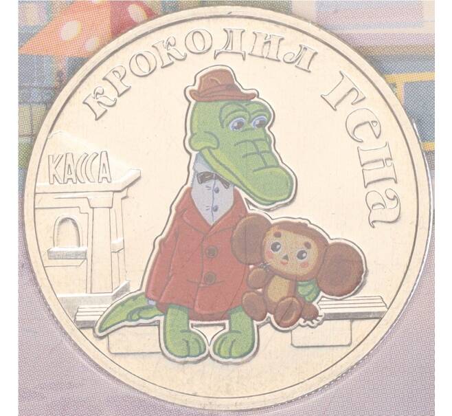 Монета 25 рублей 2020 года ММД «Российская (Советская) мультипликация — Крокодил Гена» (Цветная) (Артикул K12-02378)