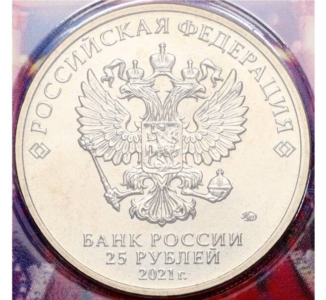 Монета 25 рублей 2021 года ММД «Творчество Юрия Никулина» (Цветная) (Артикул K12-02383)