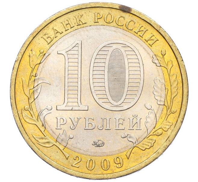 Монета 10 рублей 2009 года ММД «Российская Федерация — Еврейская автономная область» (Артикул K12-02389)