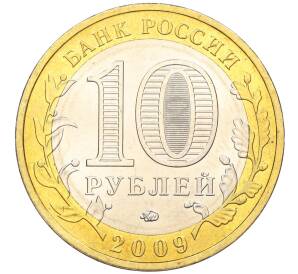 10 рублей 2009 года ММД «Древние города России — Великий Новгород»