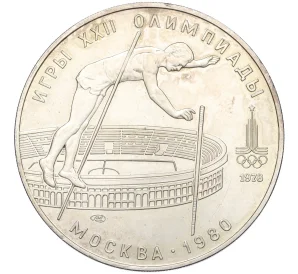 10 рублей 1978 года ЛМД «XXII летние Олимпийские Игры 1980 в Москве (Олимпиада-80) — Прыжки с шестом»