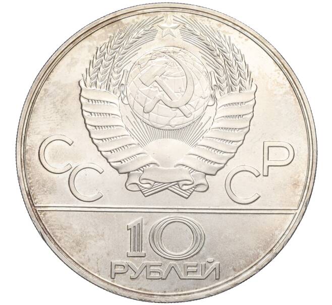 Монета 10 рублей 1978 года ЛМД «XXII летние Олимпийские Игры 1980 в Москве (Олимпиада-80) — Прыжки с шестом» (Артикул K12-02391)