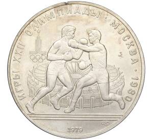 10 рублей 1979 года ЛМД «XXII летние Олимпийские Игры 1980 в Москве (Олимпиада-80) — Бокс»
