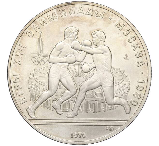 Монета 10 рублей 1979 года ЛМД «XXII летние Олимпийские Игры 1980 в Москве (Олимпиада-80) — Бокс» (Артикул K12-02392)