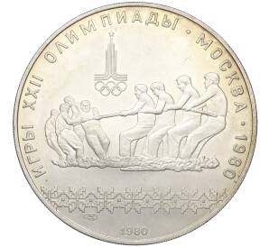 10 рублей 1980 года ЛМД «XXII летние Олимпийские Игры 1980 в Москве (Олимпиада-80) — Перетягивание каната»
