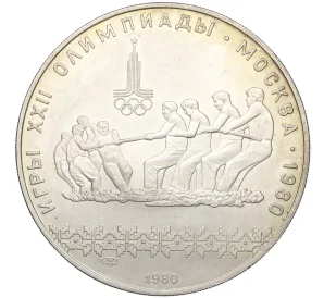 10 рублей 1980 года ЛМД «XXII летние Олимпийские Игры 1980 в Москве (Олимпиада-80) — Перетягивание каната»