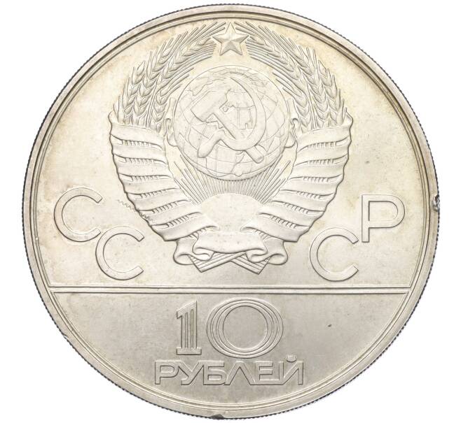 Монета 10 рублей 1980 года ЛМД «XXII летние Олимпийские Игры 1980 в Москве (Олимпиада-80) — Перетягивание каната» (Артикул K12-02393)