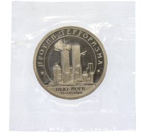 Монетовидный жетон 10 разменных знаков 2001 года СПМД Шпицберген (Арктикуголь) «Против терроризма — терракт 11 сентября в Нью-Йорке»
