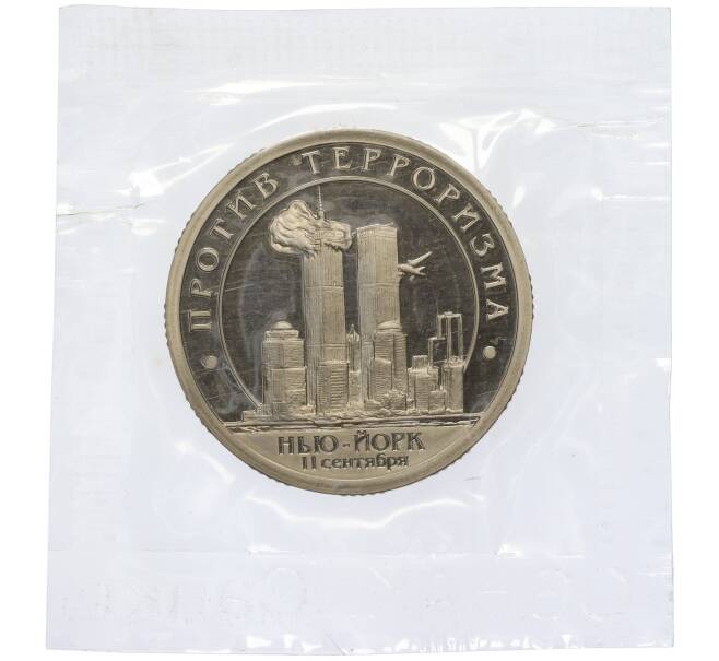 Монета Монетовидный жетон 10 разменных знаков 2001 года СПМД Шпицберген (Арктикуголь) «Против терроризма — терракт 11 сентября в Нью-Йорке» (Артикул K12-02396)