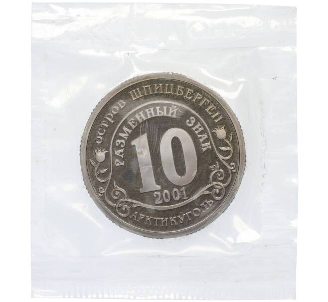 Монета Монетовидный жетон 10 разменных знаков 2001 года СПМД Шпицберген (Арктикуголь) «Подъем подлодки Курск» (Артикул K12-02397)